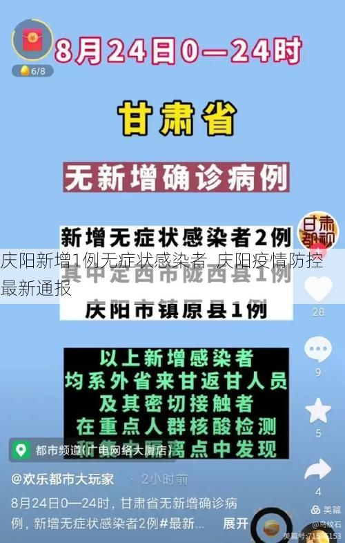 庆阳新增1例无症状感染者  庆阳疫情防控最新通报