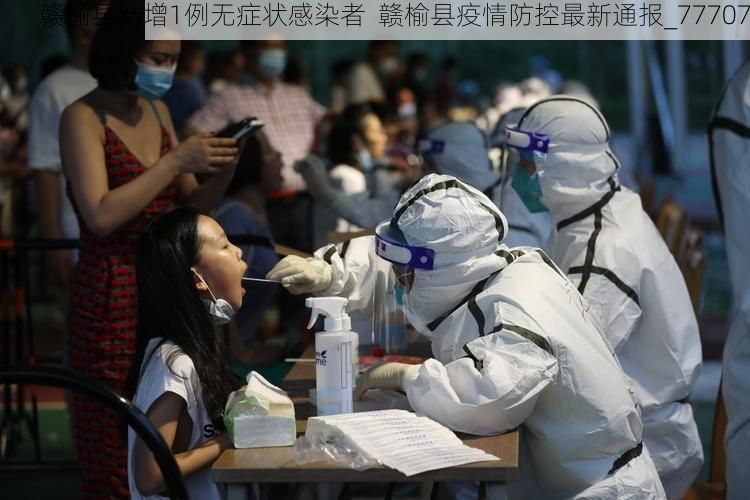 赣榆县新增1例无症状感染者  赣榆县疫情防控最新通报_77707