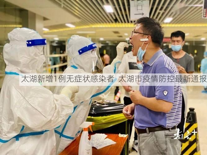 太湖新增1例无症状感染者  太湖市疫情防控最新通报