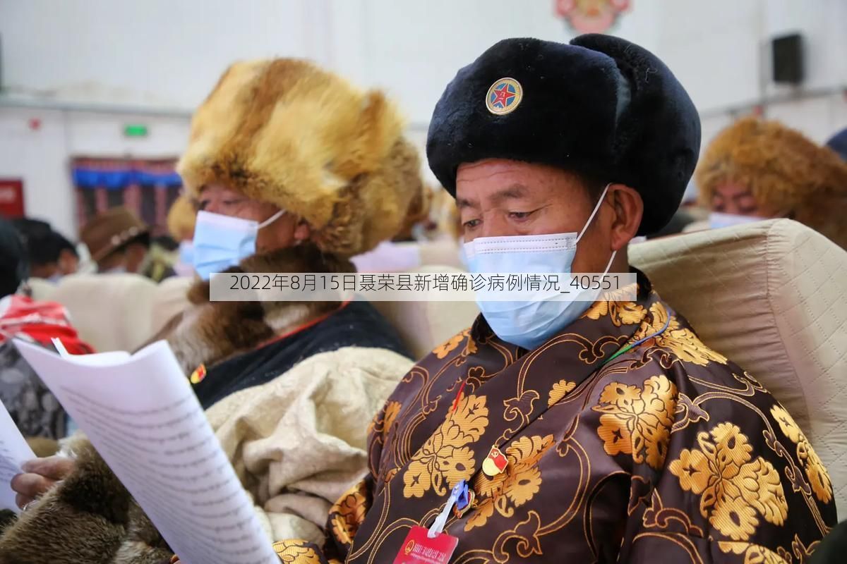 2022年8月15日聂荣县新增确诊病例情况_40551