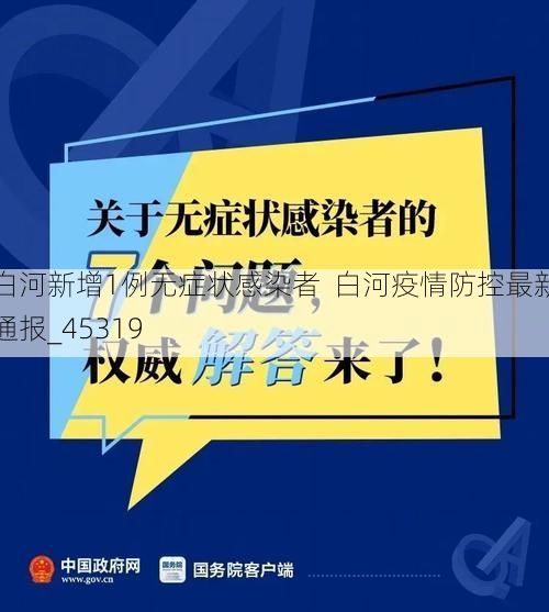 白河新增1例无症状感染者  白河疫情防控最新通报_45319