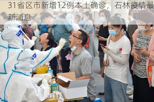 31省区市新增12例本土确诊，石林疫情最新消息