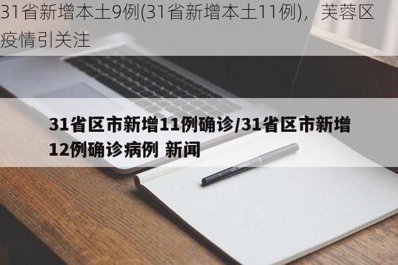 31省新增本土9例(31省新增本土11例)，芙蓉区疫情引关注