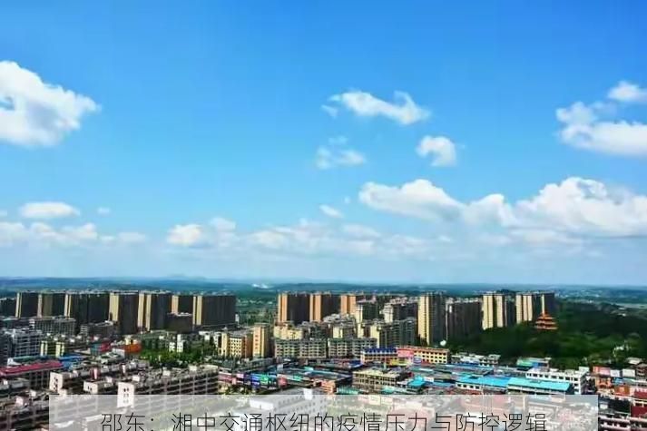 邵东：湘中交通枢纽的疫情压力与防控逻辑