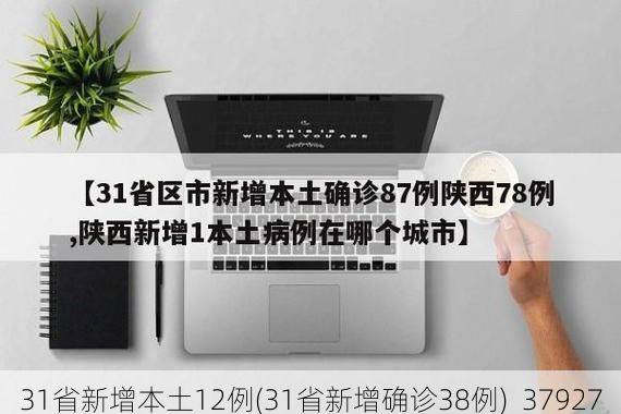 31省新增本土12例(31省新增确诊38例)_37927