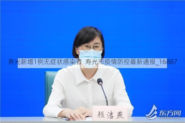 寿光新增1例无症状感染者  寿光市疫情防控最新通报_16887