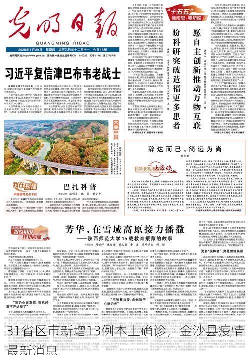 31省区市新增13例本土确诊，金沙县疫情最新消息