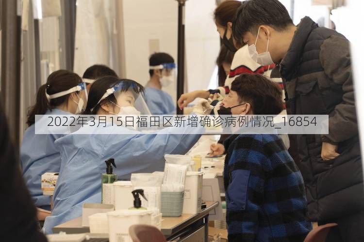 2022年3月15日福田区新增确诊病例情况_16854