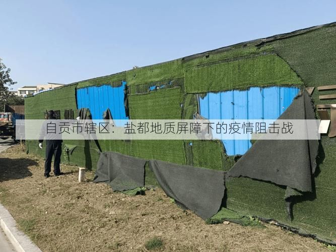 自贡市辖区：盐都地质屏障下的疫情阻击战