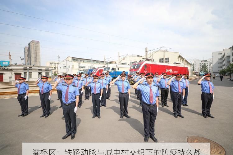 灞桥区：铁路动脉与城中村交织下的防疫持久战
