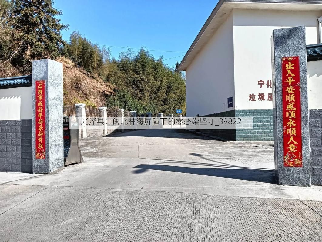 光泽县：闽北林海屏障下的零感染坚守_39822