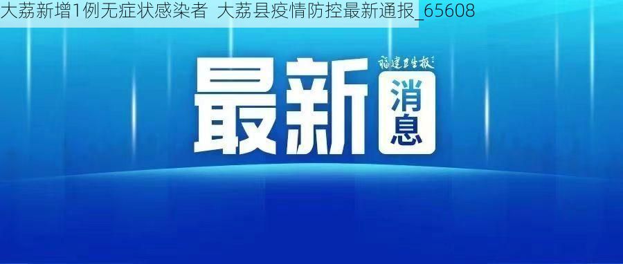 大荔新增1例无症状感染者  大荔县疫情防控最新通报_65608