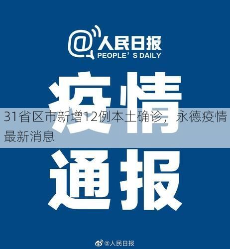31省区市新增12例本土确诊，永德疫情最新消息