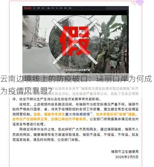 云南边境线上的防疫破口：瑞丽口岸为何成为疫情风暴眼？