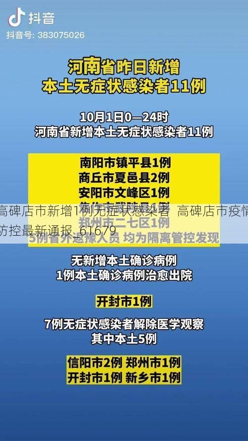 高碑店市新增1例无症状感染者  高碑店市疫情防控最新通报_61679