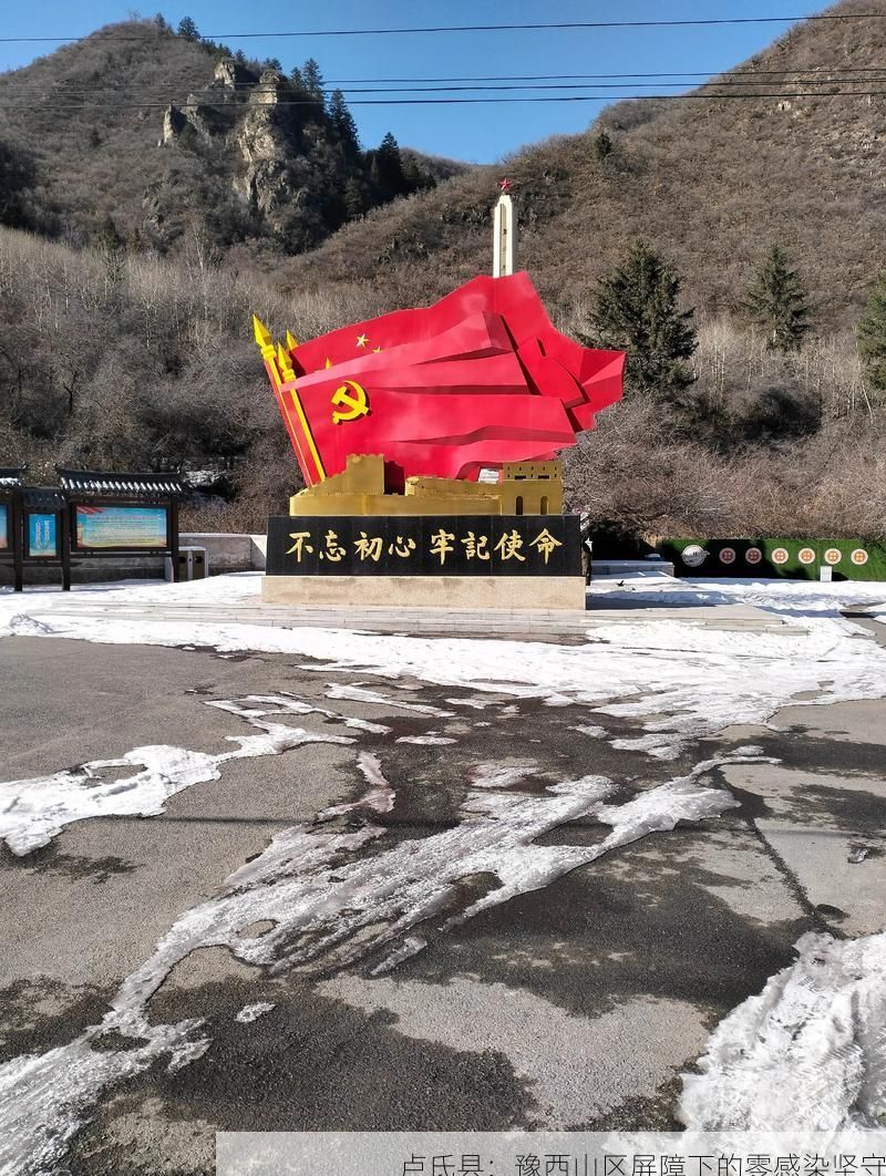 卢氏县：豫西山区屏障下的零感染坚守