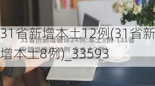 31省新增本土12例(31省新增本土8例)_33593