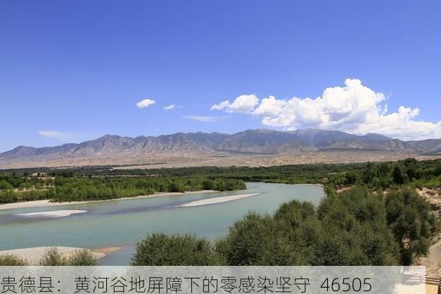 贵德县：黄河谷地屏障下的零感染坚守_46505