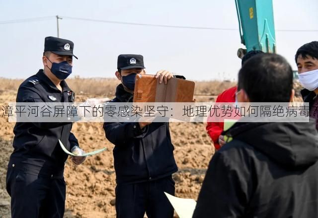 漳平河谷屏障下的零感染坚守：地理优势如何隔绝病毒？