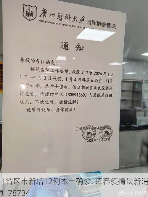 31省区市新增12例本土确诊, 珲春疫情最新消息_78734