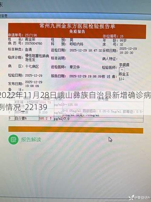 2022年11月28日峨山彝族自治县新增确诊病例情况_22139