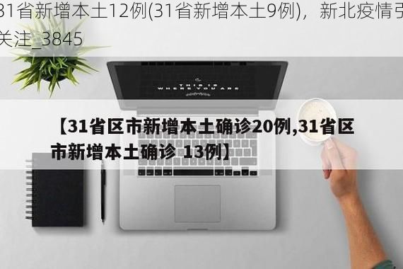 31省新增本土12例(31省新增本土9例)，新北疫情引关注_3845