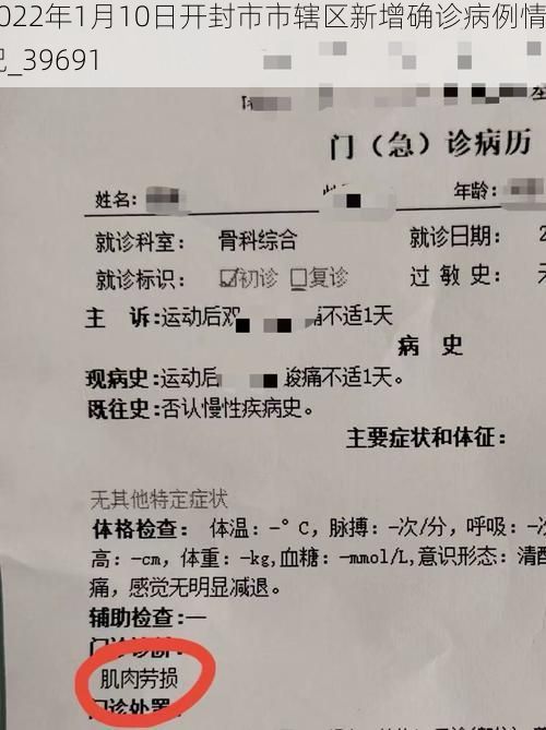 2022年1月10日开封市市辖区新增确诊病例情况_39691