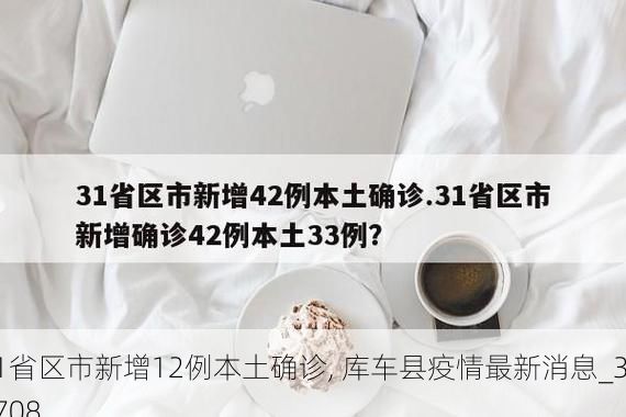 31省区市新增12例本土确诊, 库车县疫情最新消息_31708
