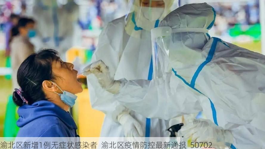 渝北区新增1例无症状感染者  渝北区疫情防控最新通报_50702