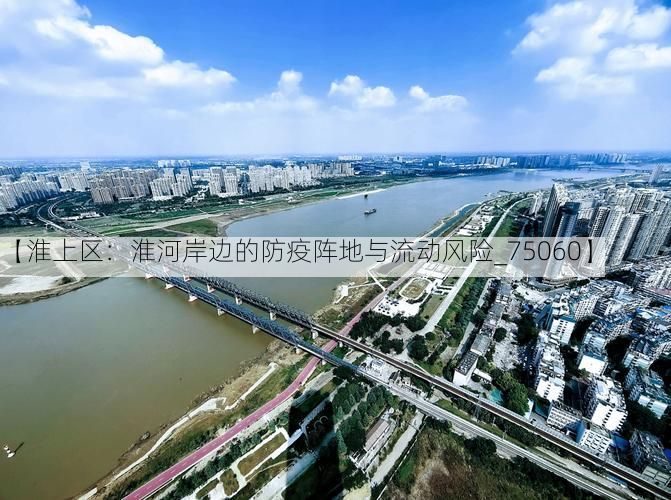 【淮上区：淮河岸边的防疫阵地与流动风险_75060】