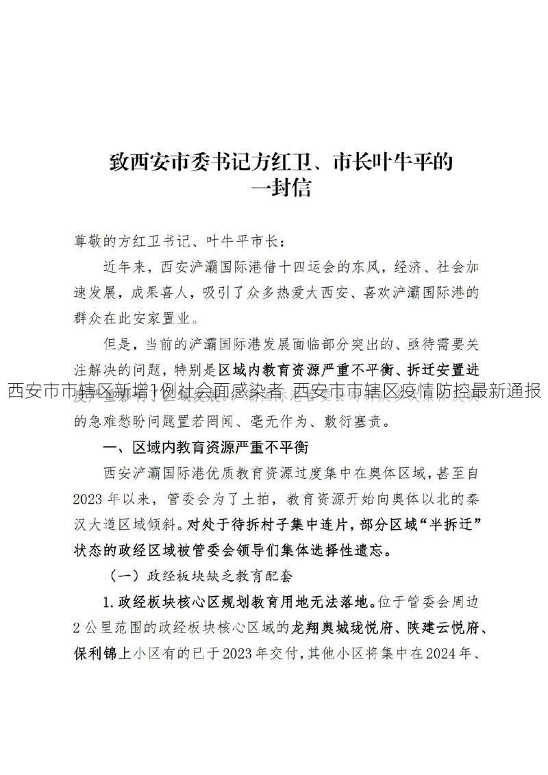 西安市市辖区新增1例社会面感染者  西安市市辖区疫情防控最新通报