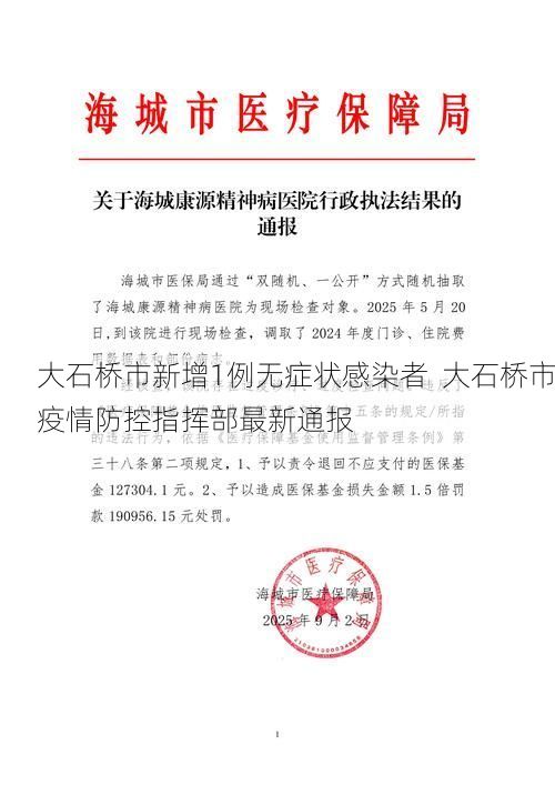 大石桥市新增1例无症状感染者  大石桥市疫情防控指挥部最新通报