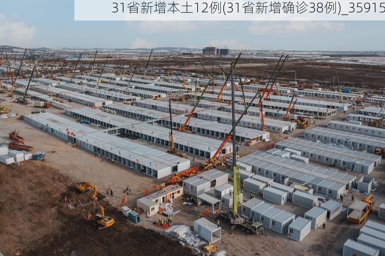 31省新增本土12例(31省新增确诊38例)_35915