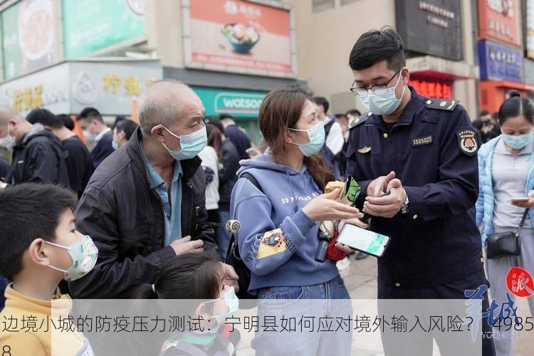 边境小城的防疫压力测试：宁明县如何应对境外输入风险？_49858