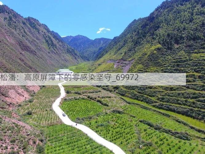 松潘：高原屏障下的零感染坚守_69972