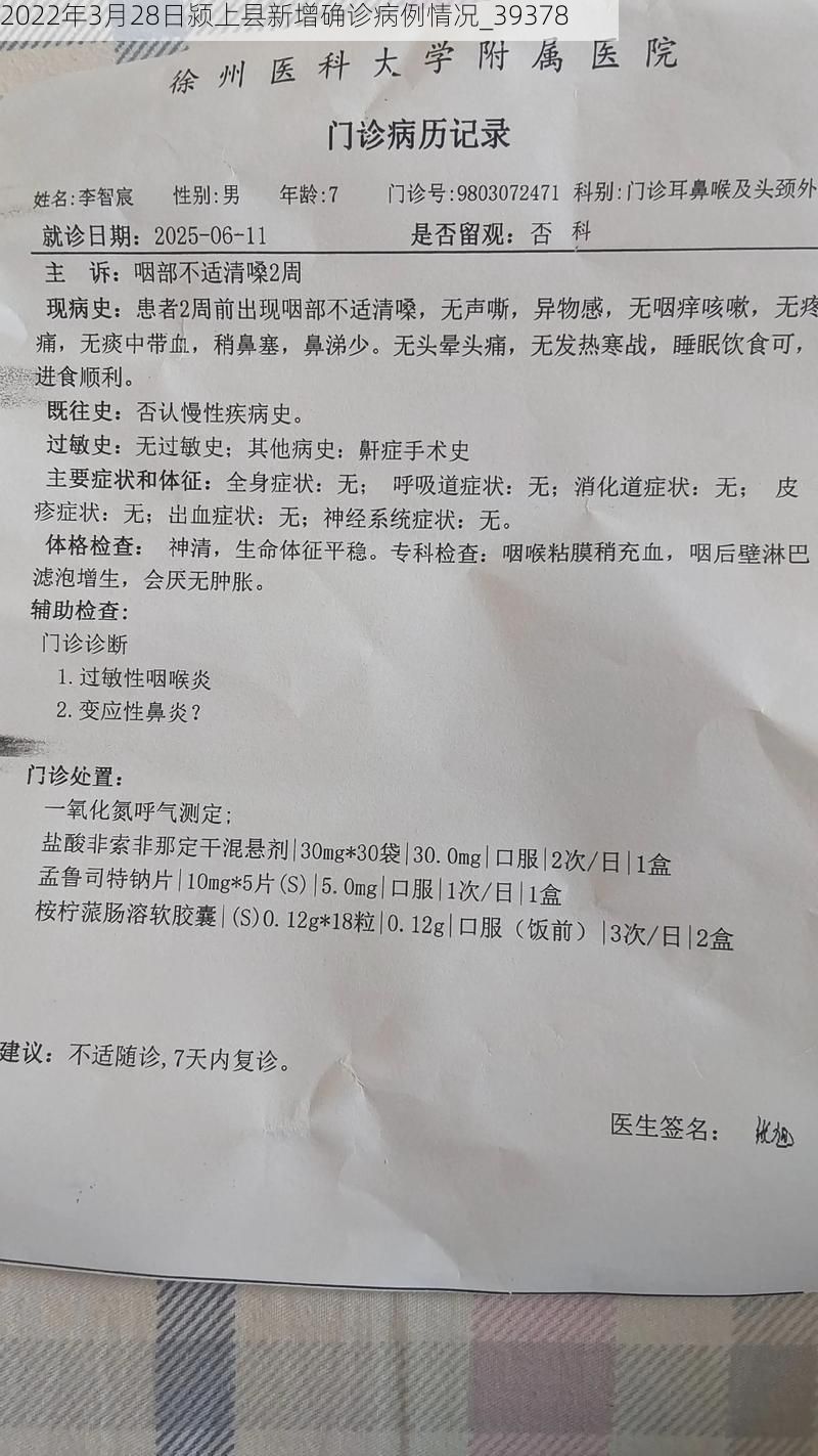 2022年3月28日颍上县新增确诊病例情况_39378