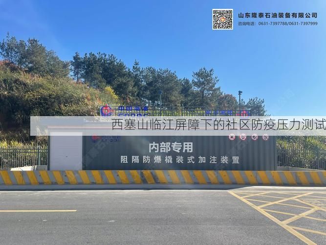 西塞山临江屏障下的社区防疫压力测试