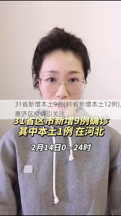 31省新增本土9例(31省新增本土12例)，惠济区疫情引关注