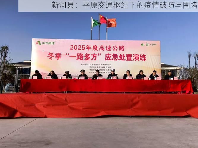 新河县：平原交通枢纽下的疫情破防与围堵