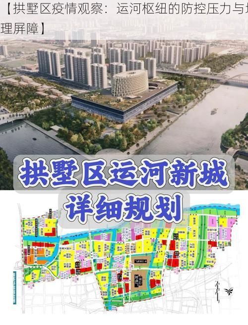 【拱墅区疫情观察：运河枢纽的防控压力与地理屏障】