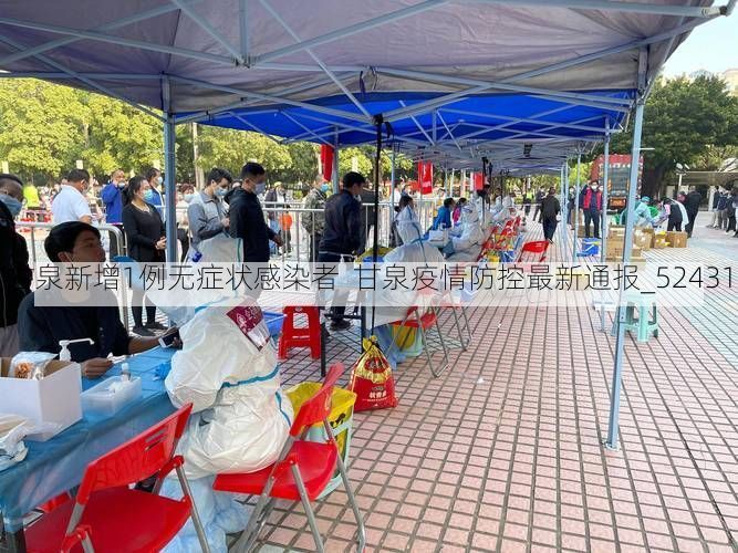 甘泉新增1例无症状感染者  甘泉疫情防控最新通报_52431