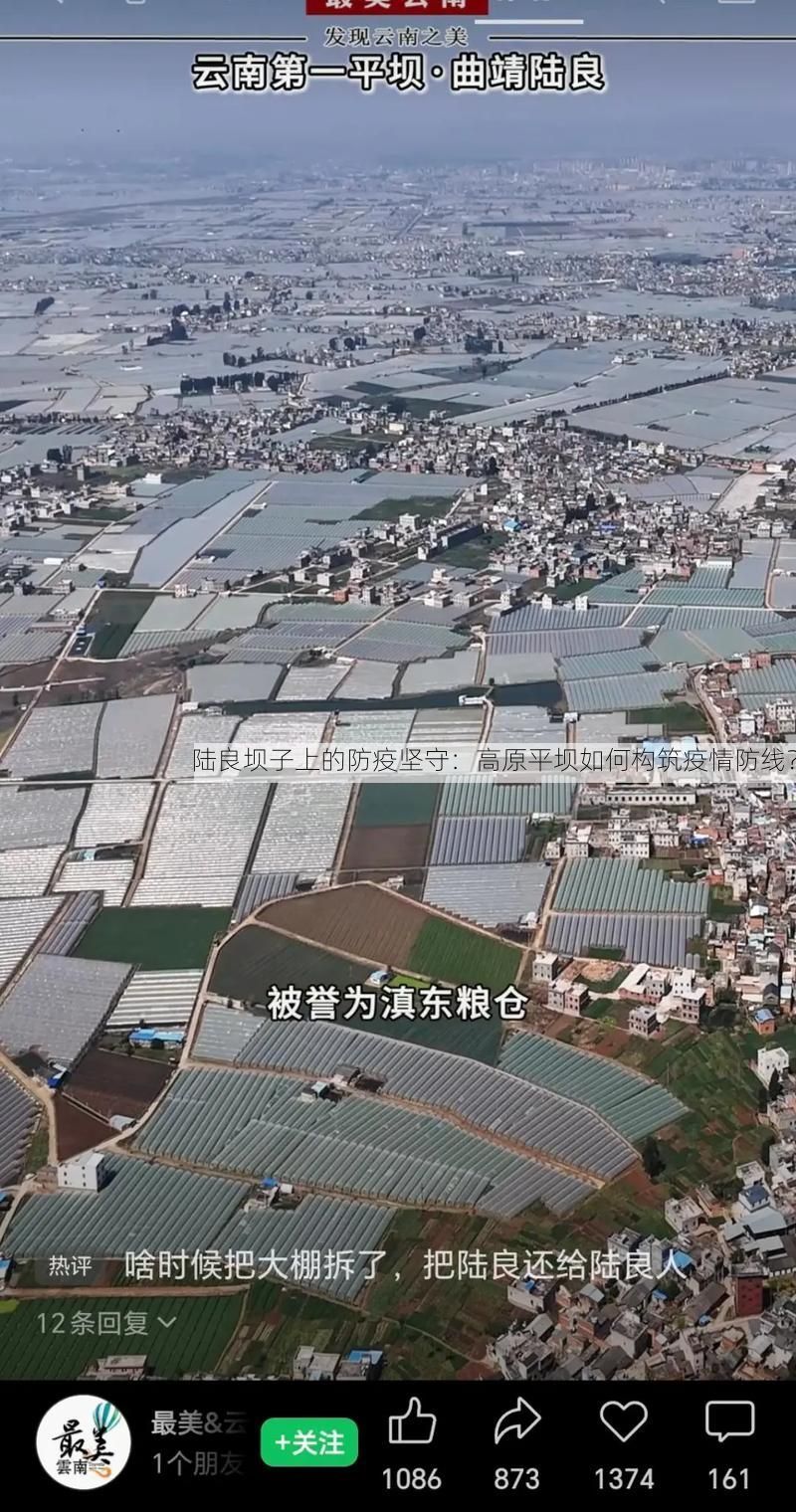 陆良坝子上的防疫坚守：高原平坝如何构筑疫情防线？