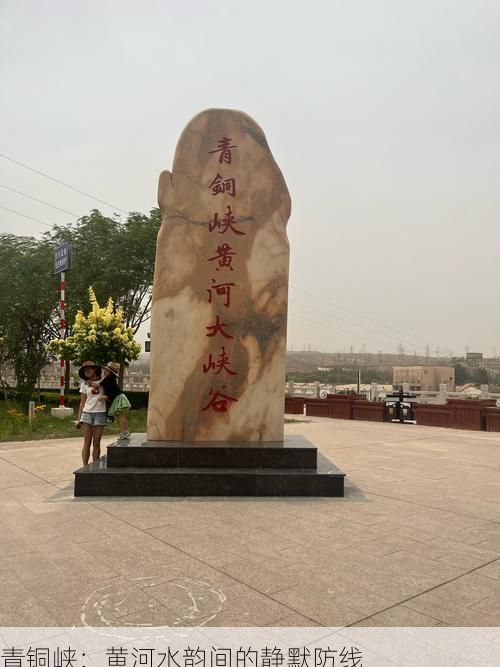青铜峡：黄河水韵间的静默防线