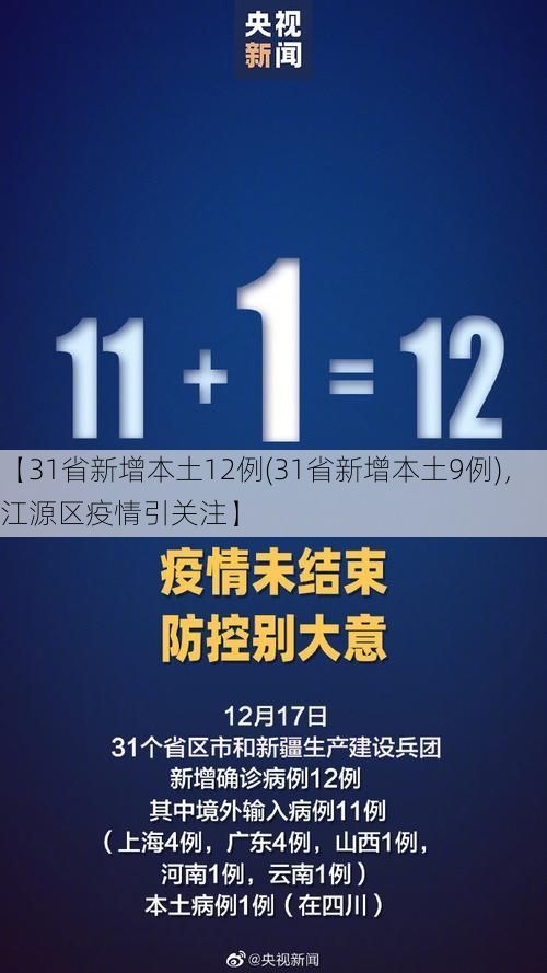 【31省新增本土12例(31省新增本土9例)，江源区疫情引关注】