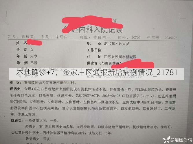 本地确诊+7，金家庄区通报新增病例情况_21781