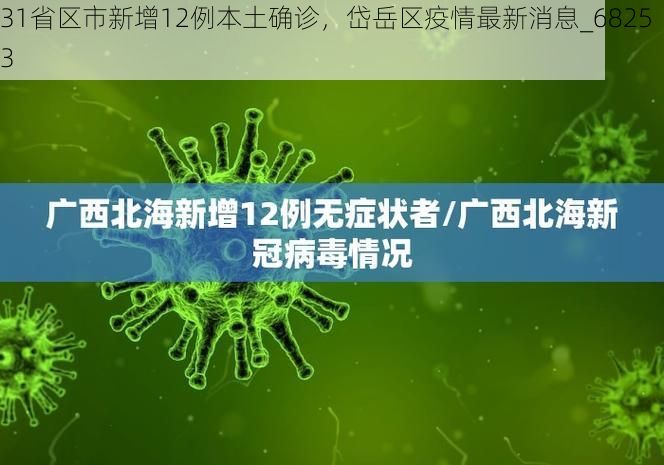 31省区市新增12例本土确诊，岱岳区疫情最新消息_68253