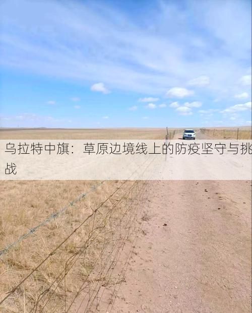 乌拉特中旗：草原边境线上的防疫坚守与挑战