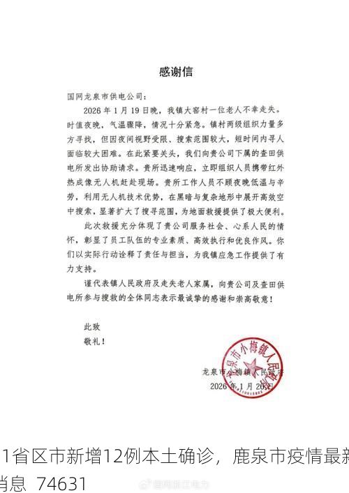 31省区市新增12例本土确诊，鹿泉市疫情最新消息_74631