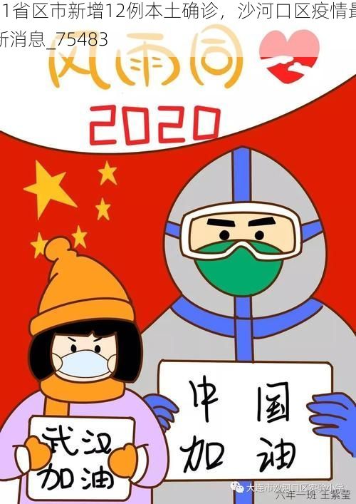 31省区市新增12例本土确诊，沙河口区疫情最新消息_75483