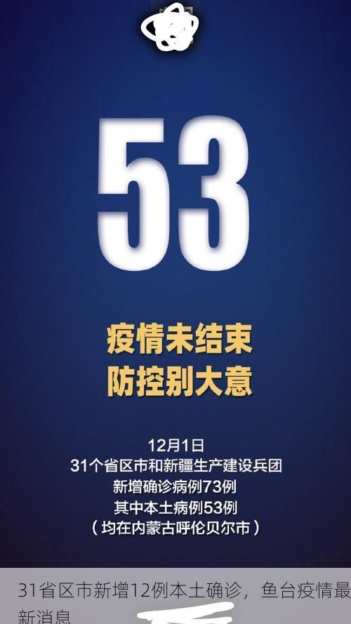 31省区市新增12例本土确诊，鱼台疫情最新消息